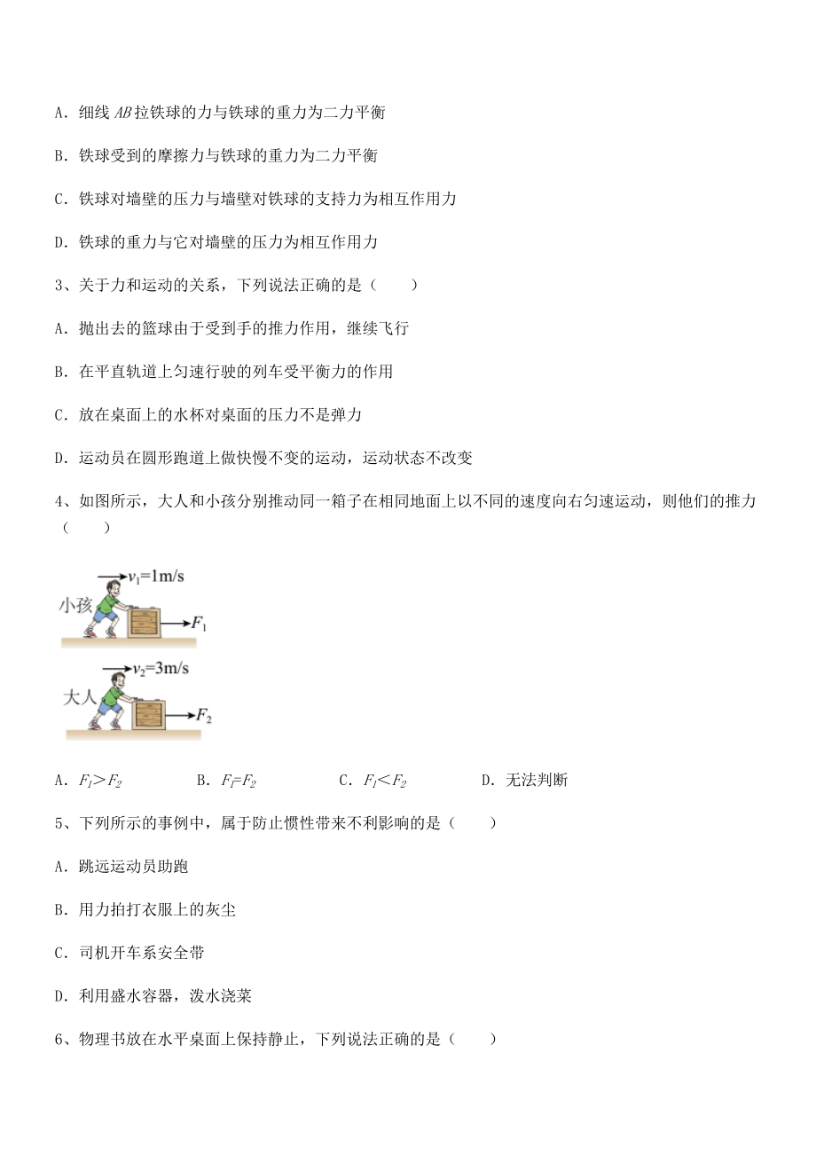 2022中考特训：人教版八年级物理下册第八章-运动和力章节练习试卷(无超纲带解析).docx_第2页