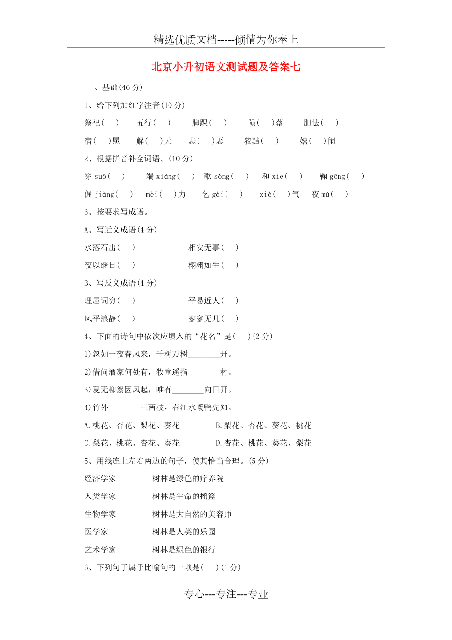 2014届北京市小升初语文模拟测试题：七(共5页).doc_第1页