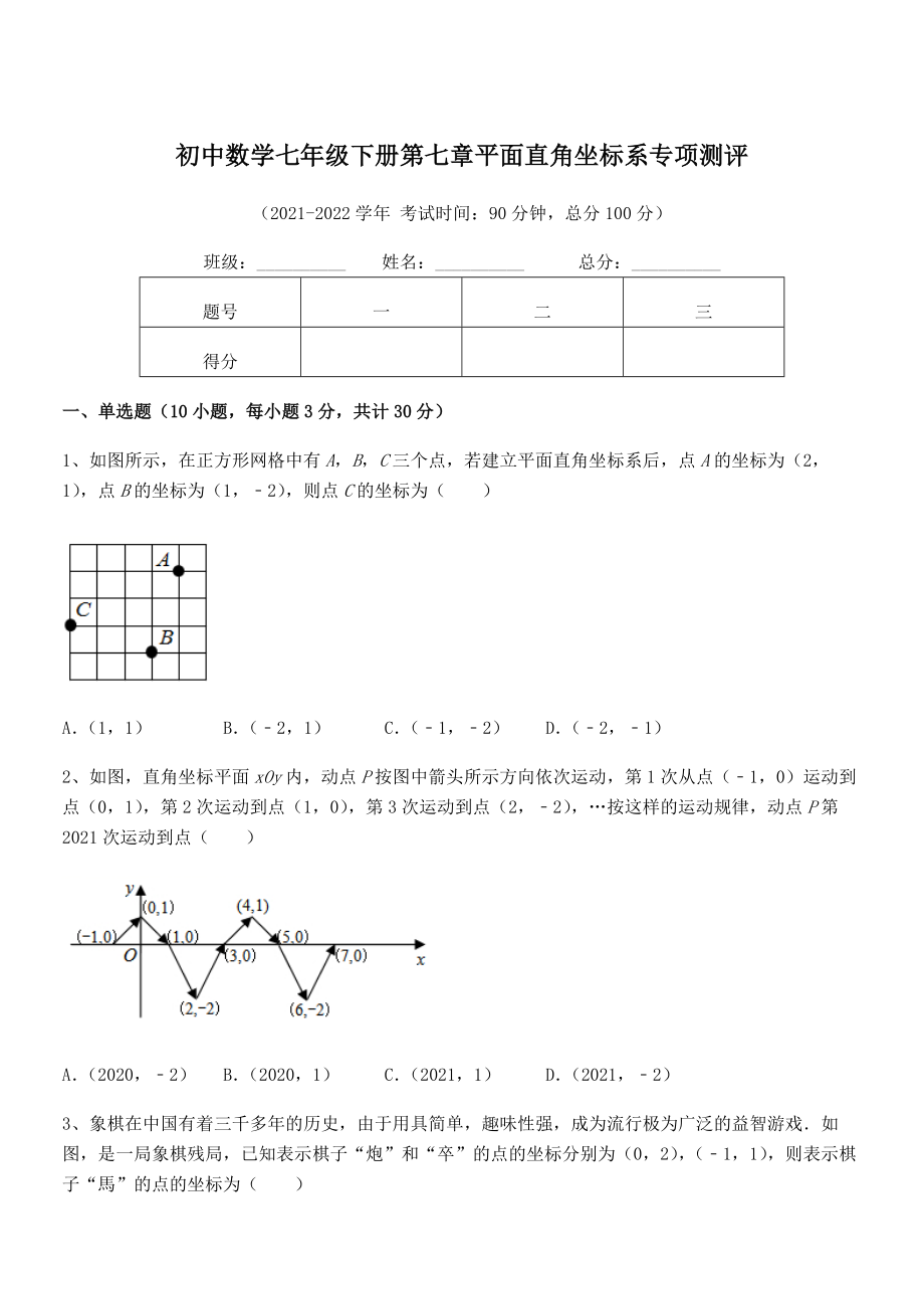 2022年人教版初中数学七年级下册第七章平面直角坐标系专项测评练习题(无超纲).docx_第1页