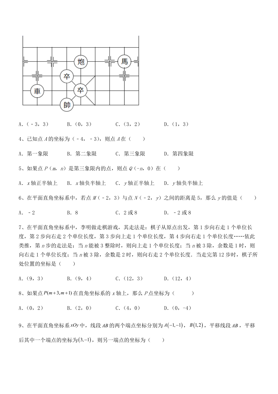 2022年人教版初中数学七年级下册第七章平面直角坐标系专项测评练习题(无超纲).docx_第2页