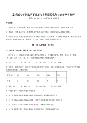 2021-2022学年京改版七年级数学下册第九章数据的收集与表示章节测评练习题(无超纲).docx