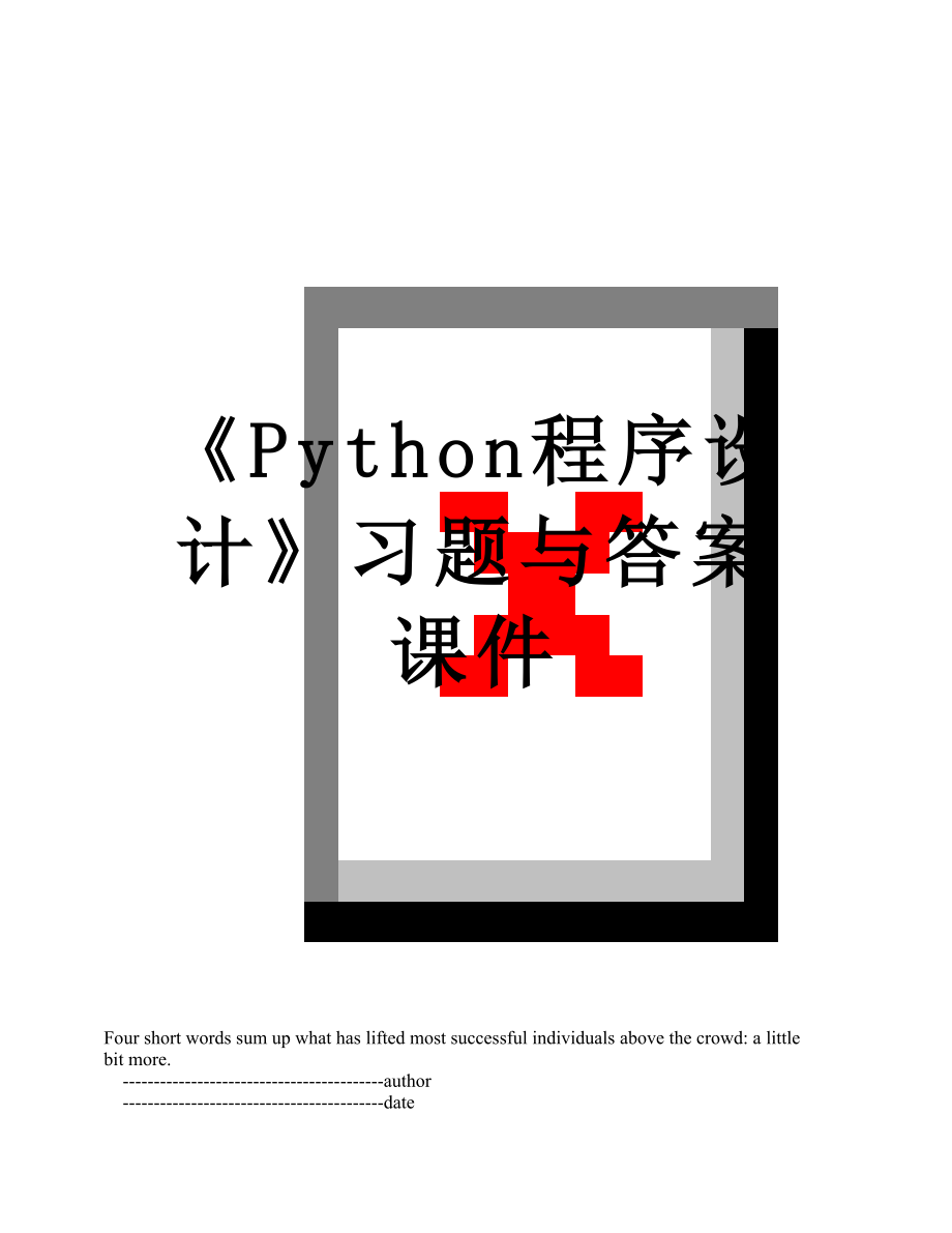 《Python程序设计》习题与答案课件.doc_第1页