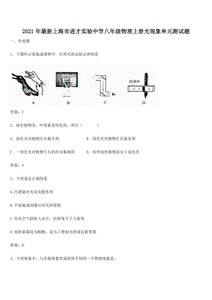 2021年最新上海市进才实验中学八年级物理上册光现象单元测试题.docx