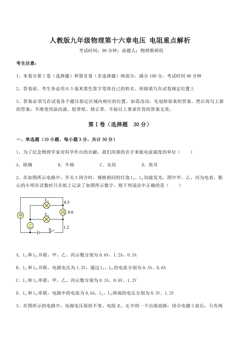 2021-2022学年人教版九年级物理第十六章电压-电阻重点解析试题(含答案解析).docx_第1页