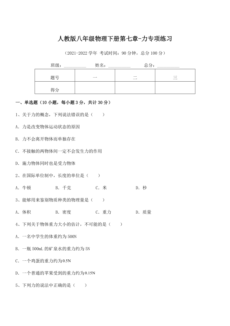 2022年人教版八年级物理下册第七章-力专项练习试题(无超纲).docx_第1页