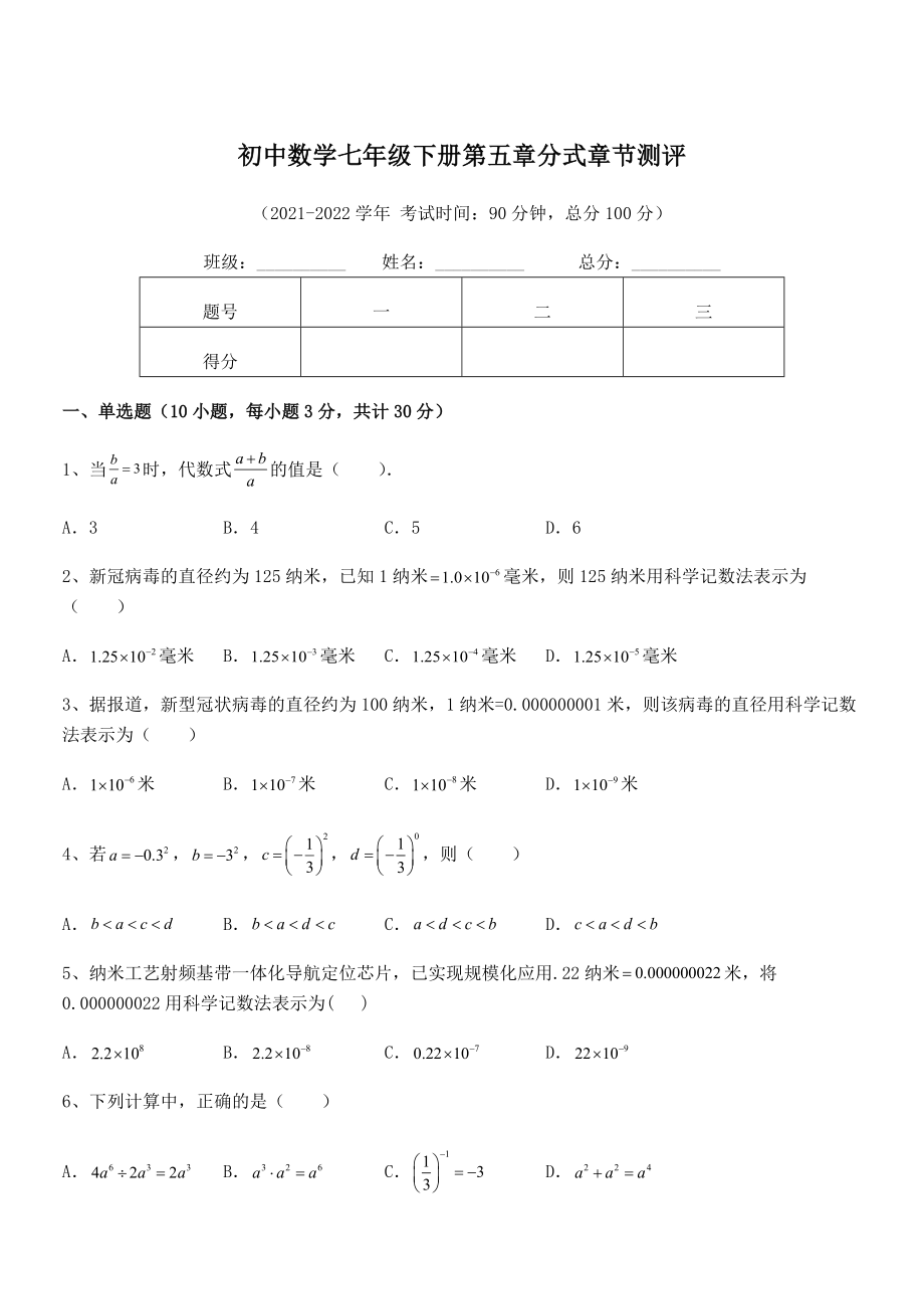 2022中考特训：浙教版初中数学七年级下册第五章分式章节测评试题(名师精选).docx_第1页