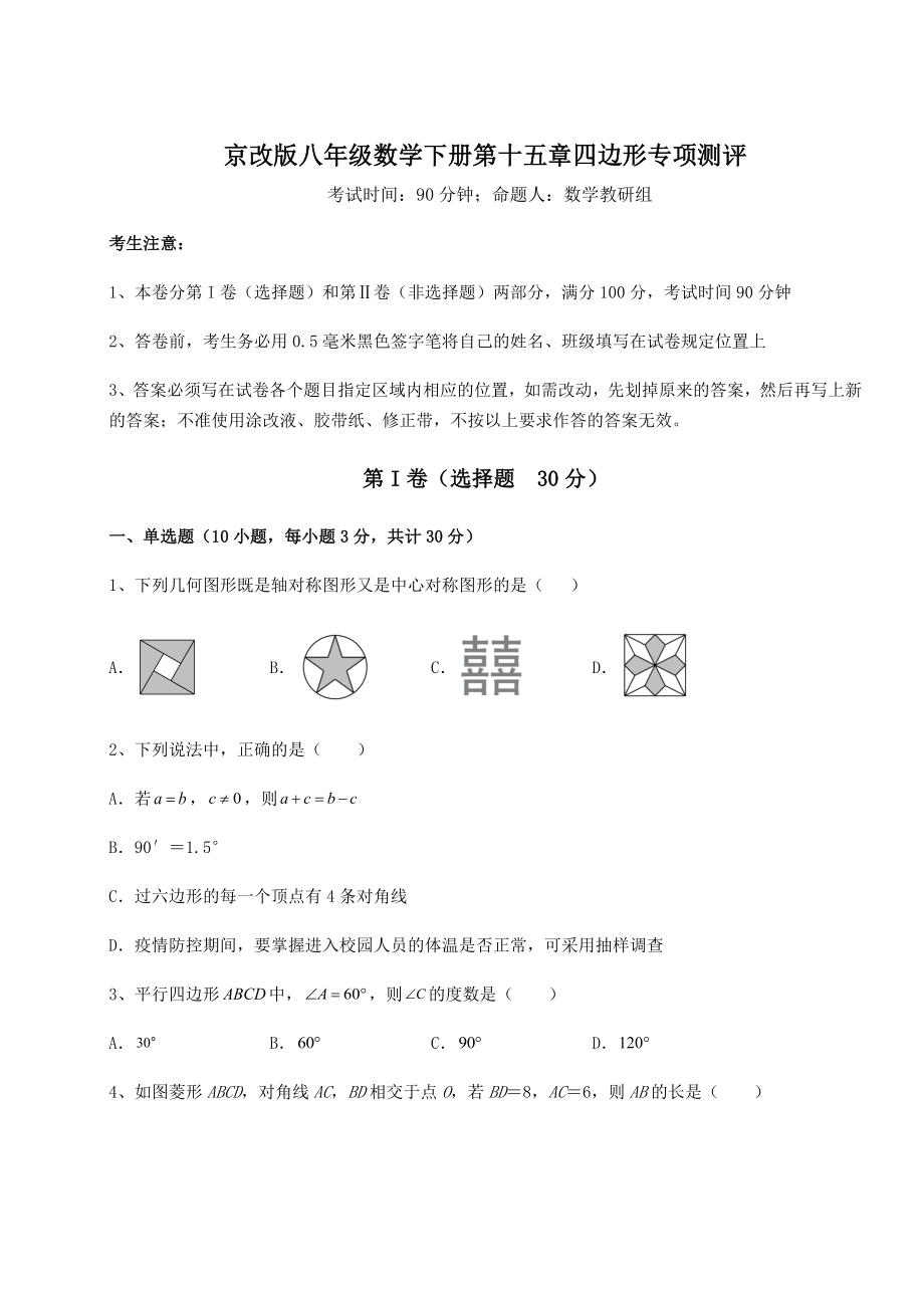 2021-2022学年京改版八年级数学下册第十五章四边形专项测评试题(无超纲).docx_第1页