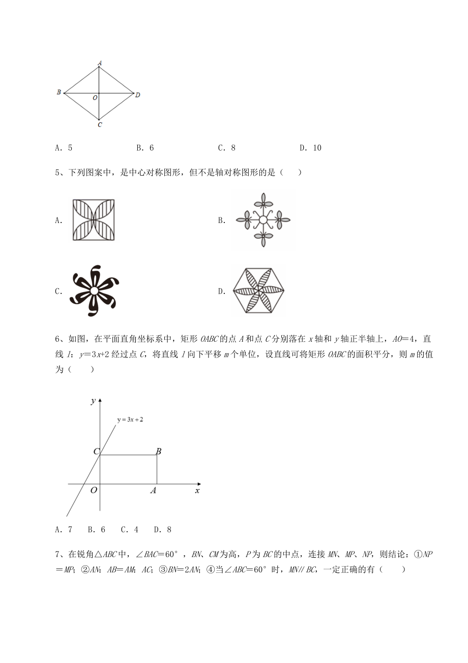 2021-2022学年京改版八年级数学下册第十五章四边形专项测评试题(无超纲).docx_第2页