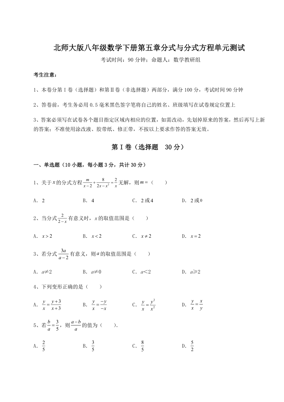 2021-2022学年度北师大版八年级数学下册第五章分式与分式方程单元测试试卷.docx_第1页