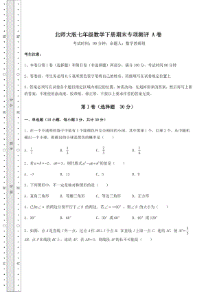 2021-2022学年度强化训练北师大版七年级数学下册期末专项测评-A卷(精选).docx