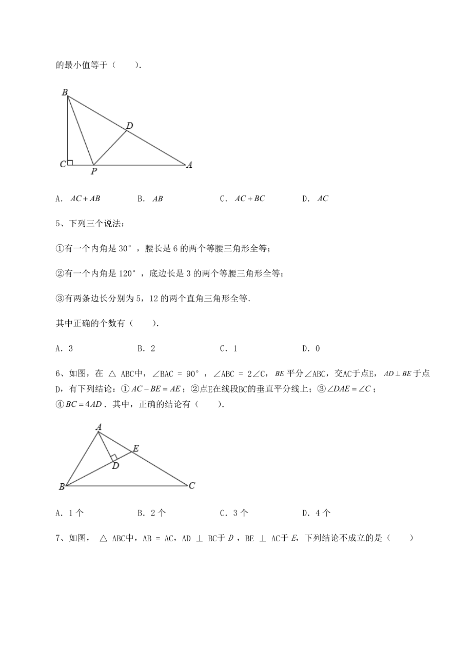 2022年强化训练北师大版八年级数学下册第一章三角形的证明重点解析试题(含解析).docx_第2页