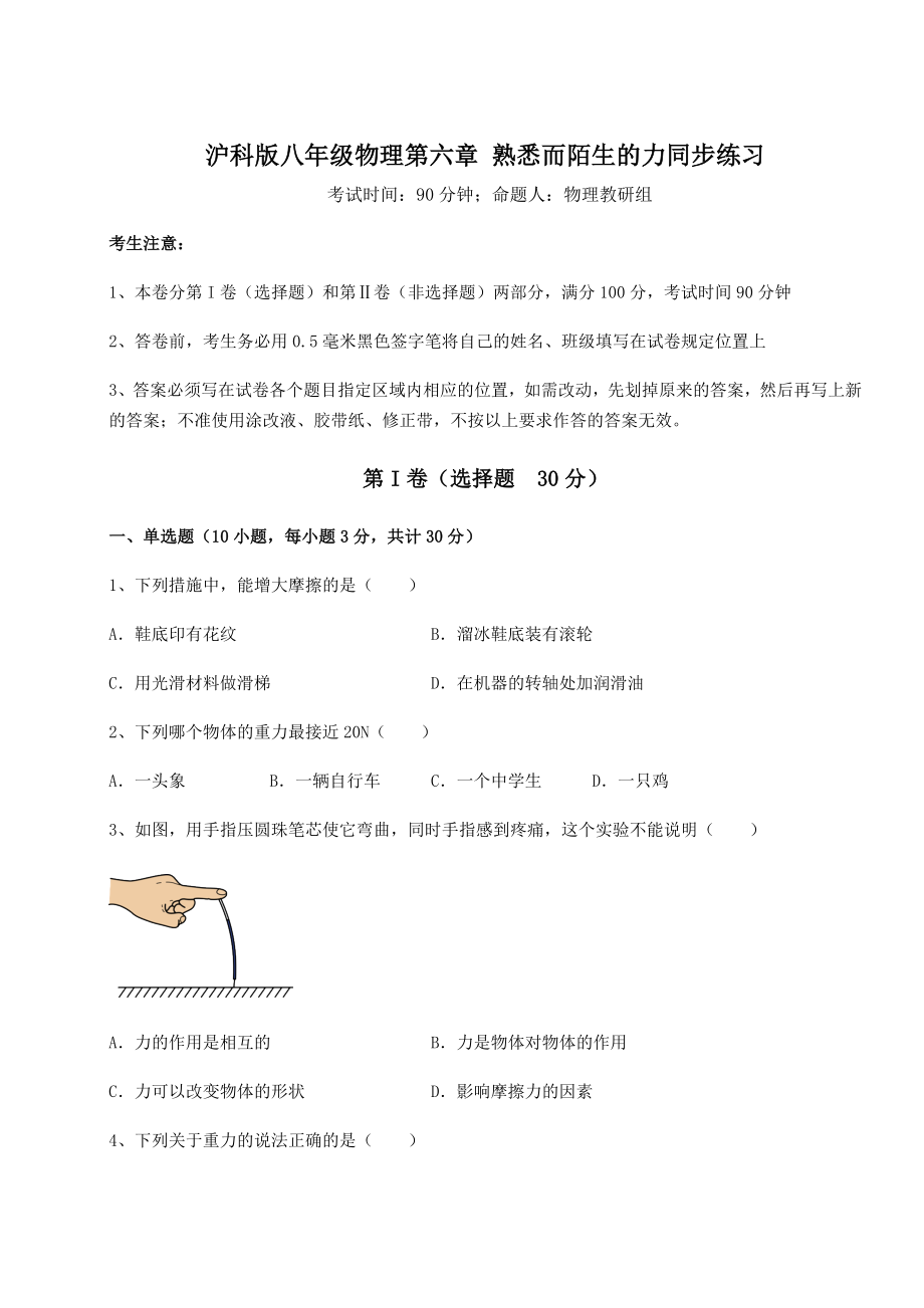 2021-2022学年度强化训练沪科版八年级物理第六章-熟悉而陌生的力同步练习试题(名师精选).docx_第1页