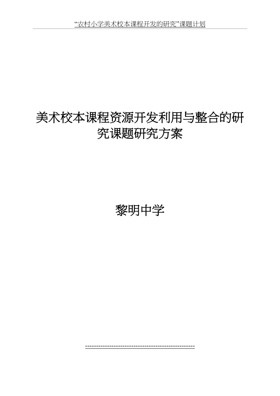 “美术校本课程开发与实践的研究”课题研究方案.doc_第2页