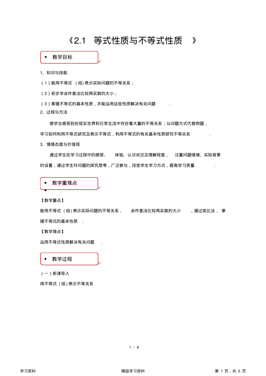 最全面人教A版新课标高中数学必修一教案《等式性质与不等式性质》(精华版).pdf_第1页