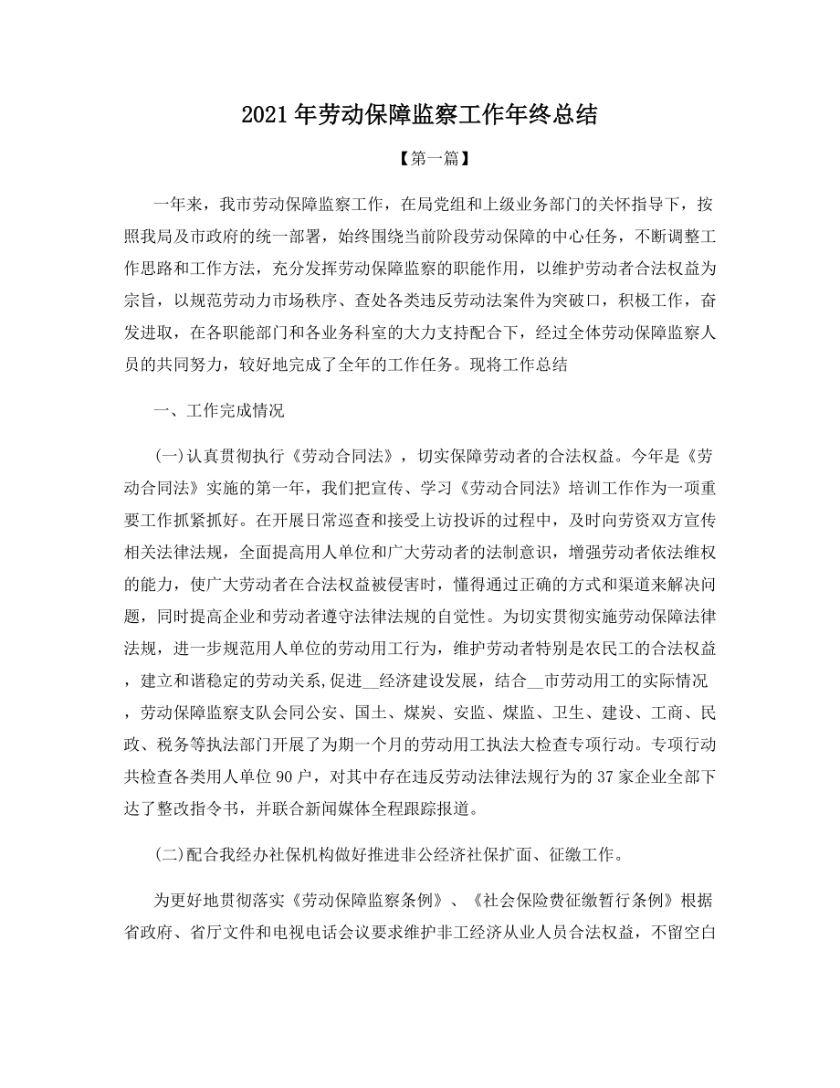 2021年劳动保障监察工作年终总结.docx_第1页