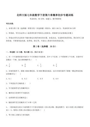 2021-2022学年基础强化北师大版七年级数学下册第六章概率初步专题训练试题(名师精选).docx