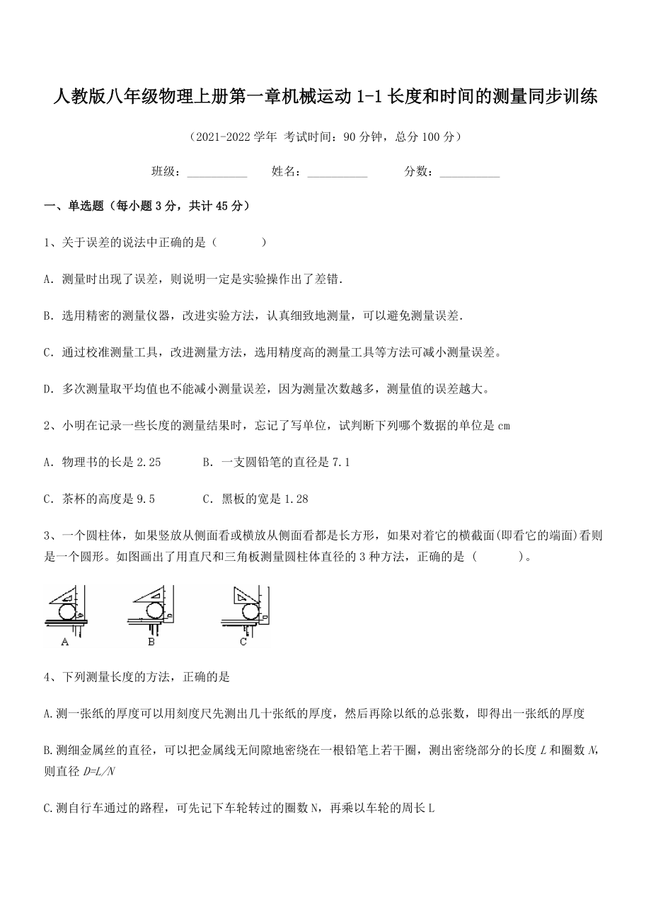 2021年最新人教版八年级物理上册第一章机械运动1-1长度和时间的测量同步训练(人教版).docx_第2页