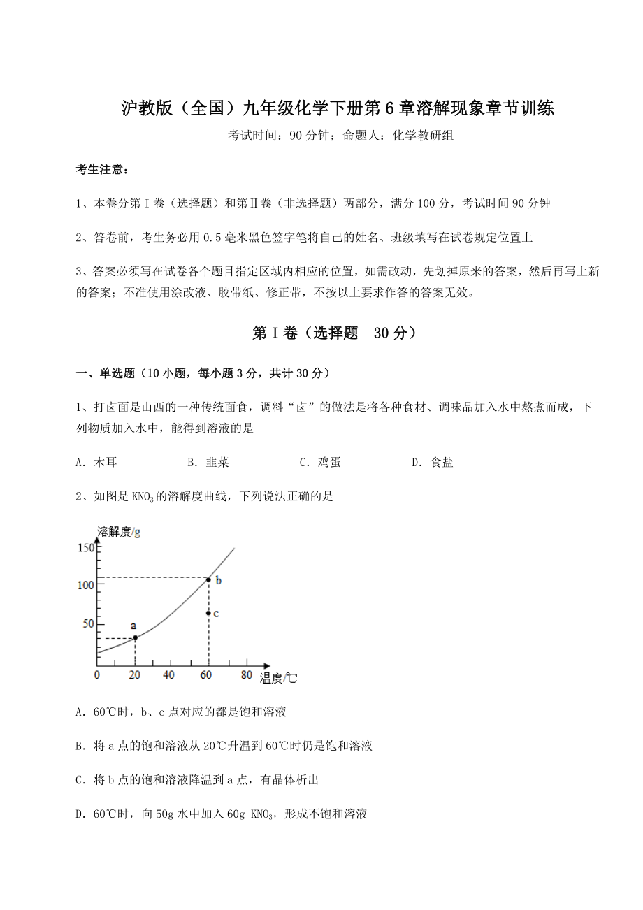 2022年强化训练沪教版(全国)九年级化学下册第6章溶解现象章节训练试卷(无超纲带解析).docx_第1页