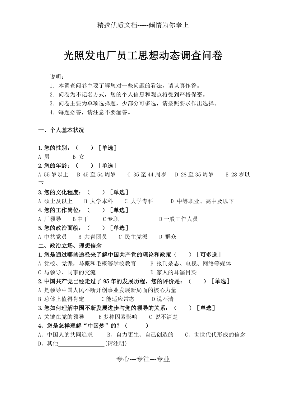 电力企业员工思想动态调查问卷.doc_第1页