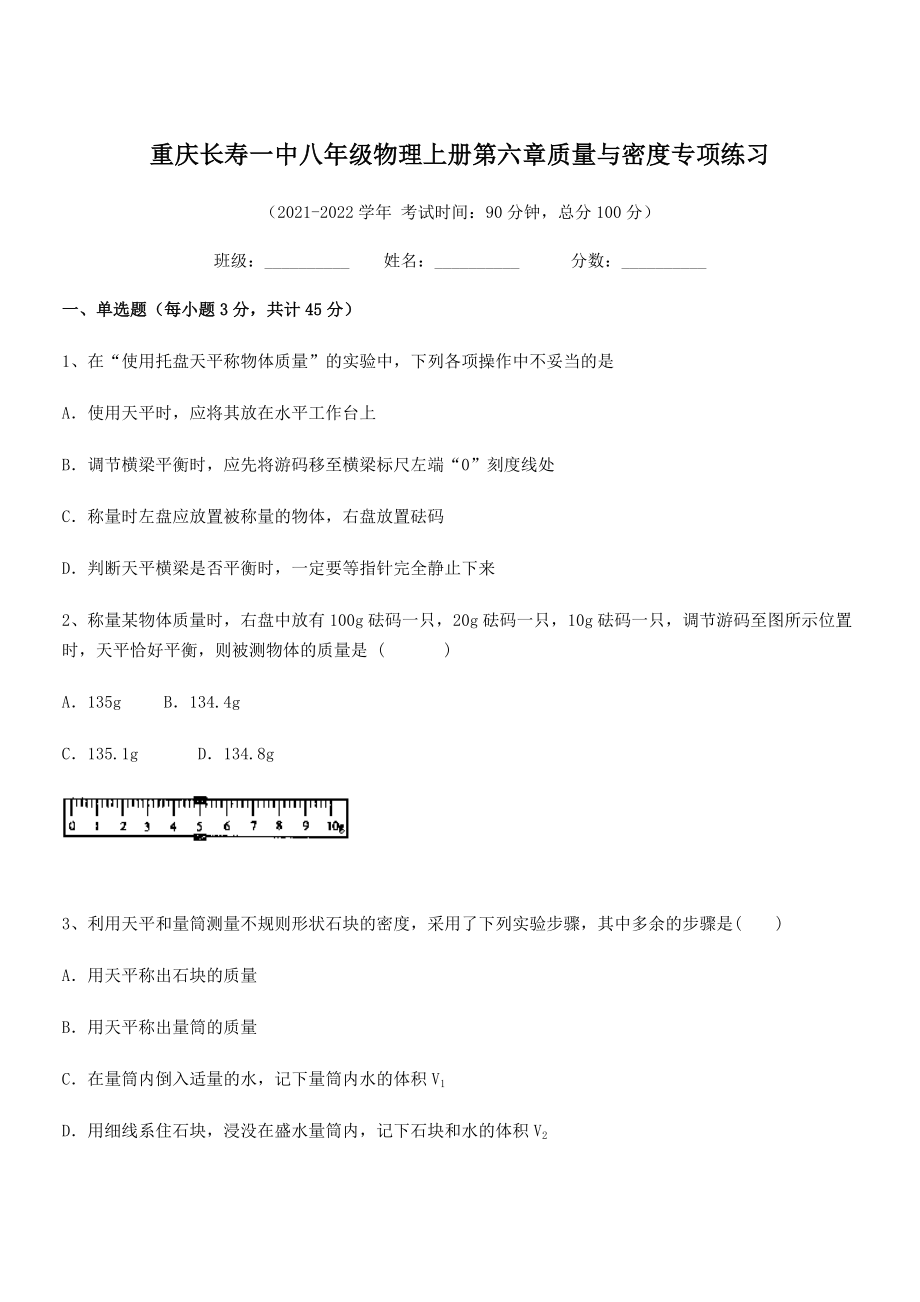 2021-2022学年重庆长寿一中八年级物理上册第六章质量与密度专项练习(人教含答案).docx_第1页