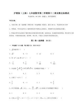 2021-2022学年沪教版(上海)七年级数学第二学期第十二章实数达标测试试题(含详解).docx