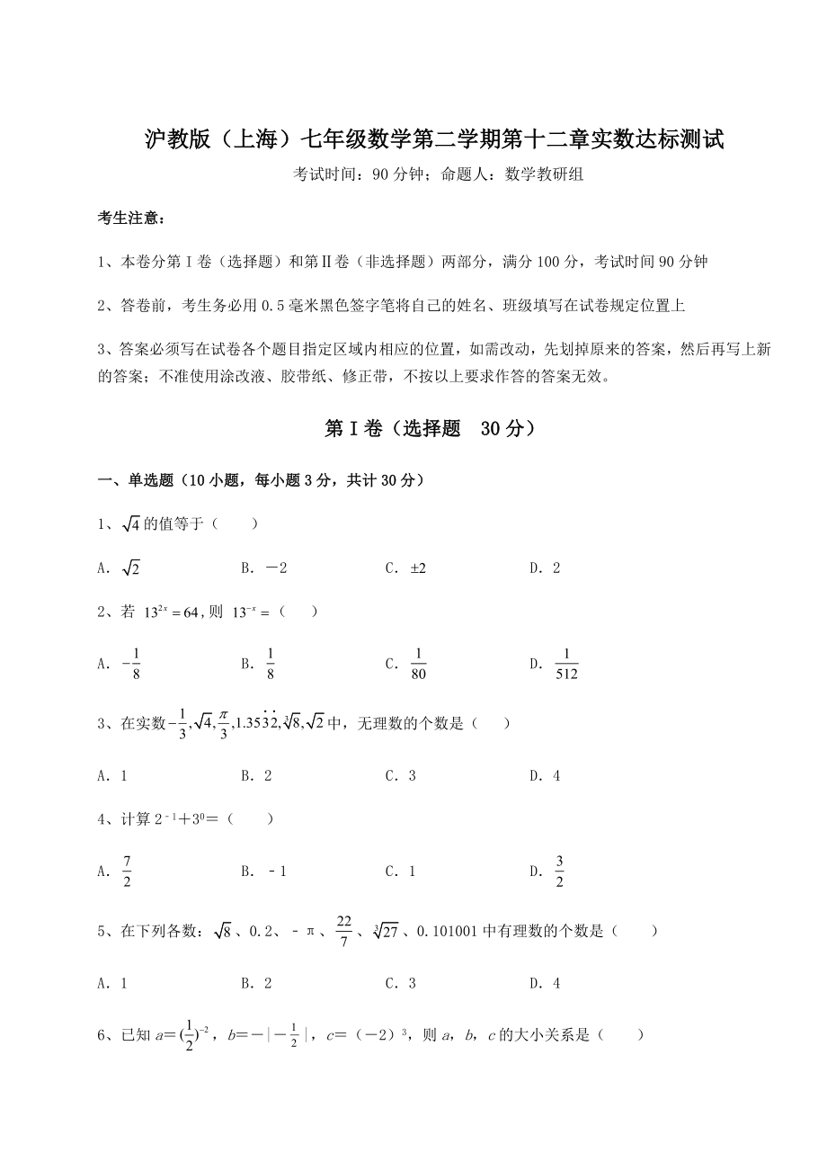 2021-2022学年沪教版(上海)七年级数学第二学期第十二章实数达标测试试题(含详解).docx_第1页