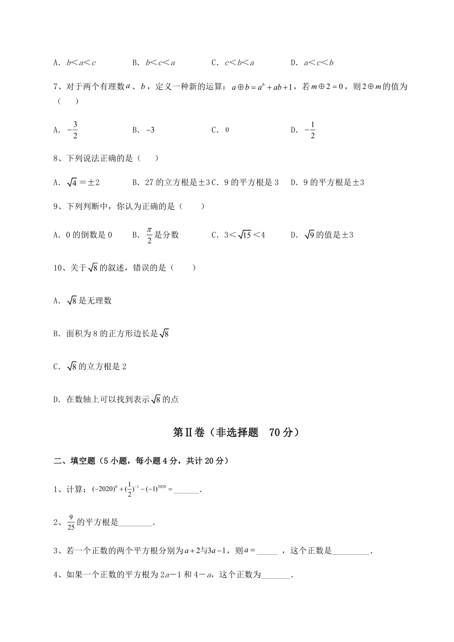 2021-2022学年沪教版(上海)七年级数学第二学期第十二章实数达标测试试题(含详解).docx_第2页