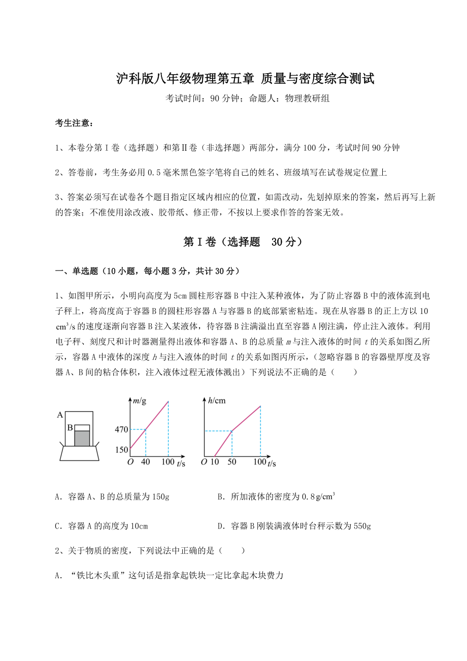 2021-2022学年度强化训练沪科版八年级物理第五章-质量与密度综合测试试题.docx_第1页