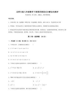 2021-2022学年度北师大版八年级数学下册第四章因式分解定向测评试题(名师精选).docx