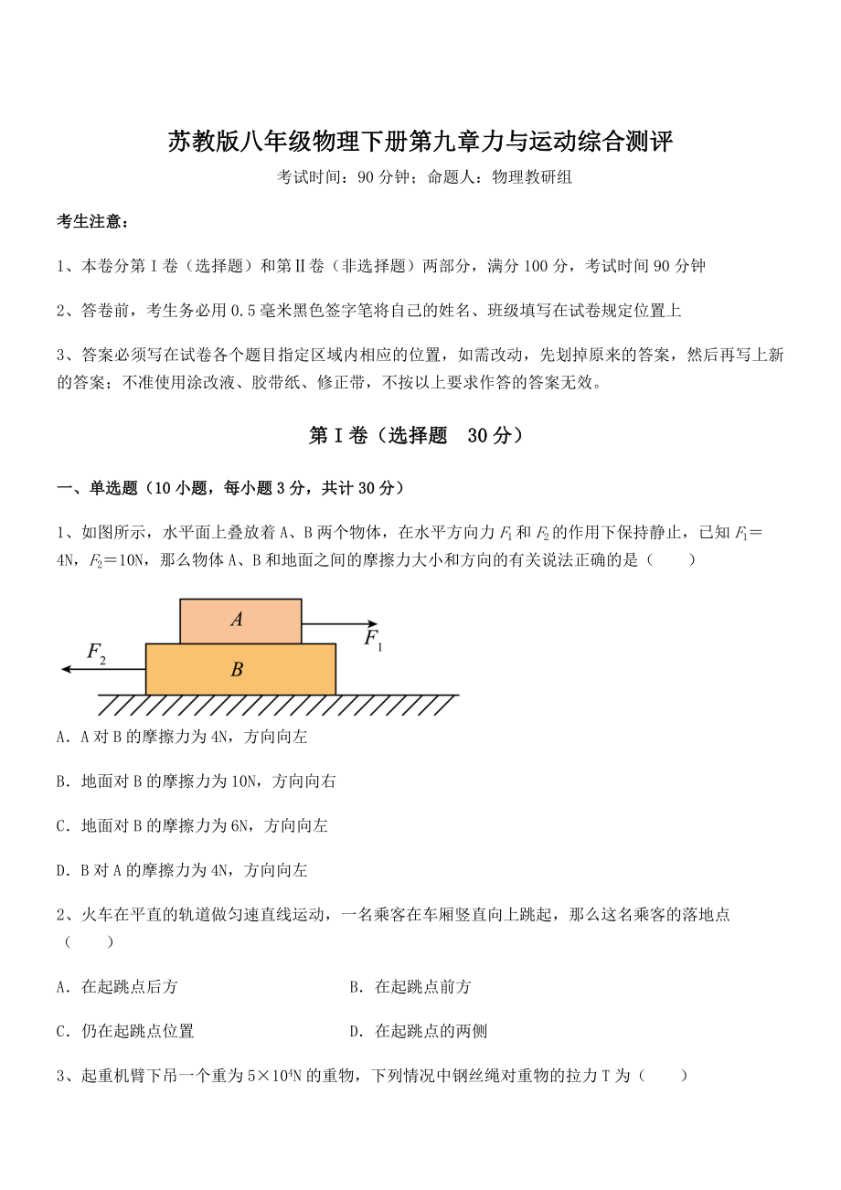 2021-2022学年苏教版八年级物理下册第九章力与运动综合测评试卷(含答案详解).docx_第1页