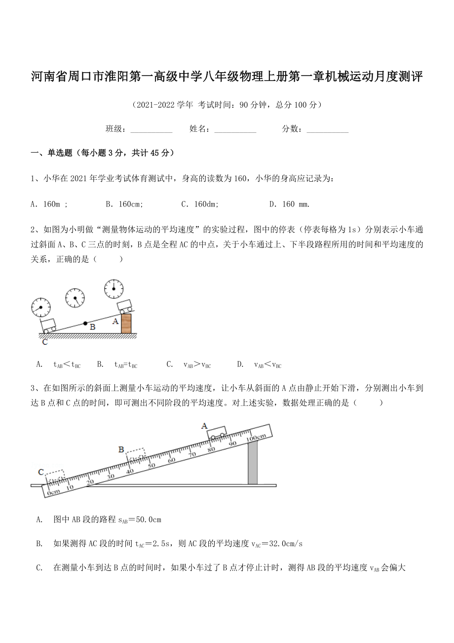 2021年周口市淮阳第一高级中学八年级物理上册第一章机械运动月度测评(人教).docx_第1页