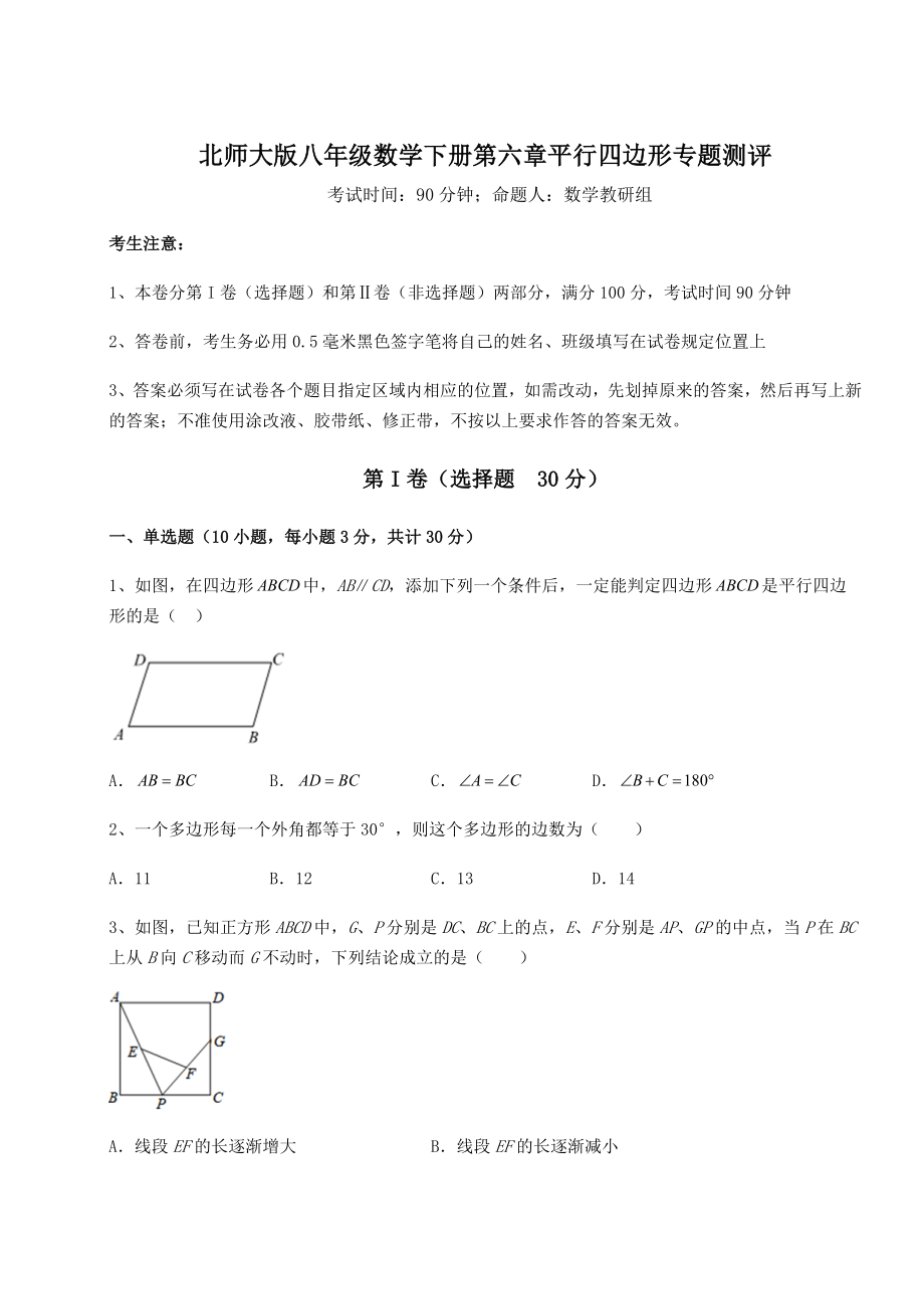 2021-2022学年度北师大版八年级数学下册第六章平行四边形专题测评练习题(精选).docx_第1页