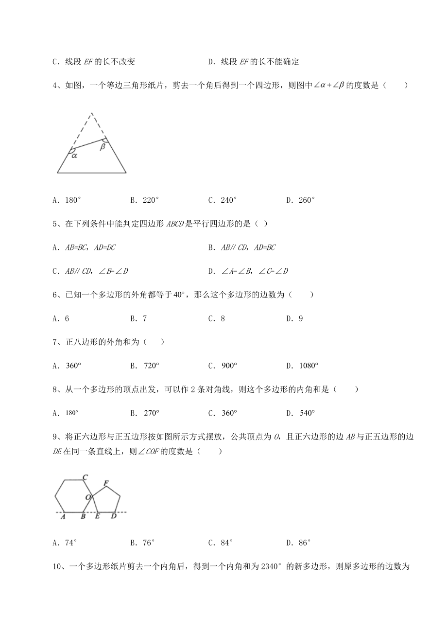 2021-2022学年度北师大版八年级数学下册第六章平行四边形专题测评练习题(精选).docx_第2页