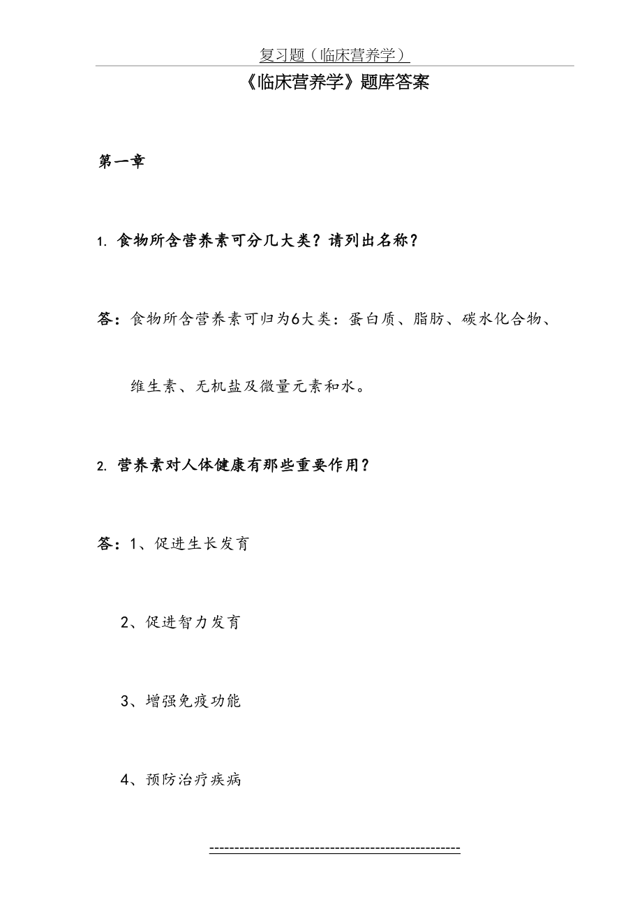 《临床营养学》护理考试考点名词解释及问答题答案.doc_第2页