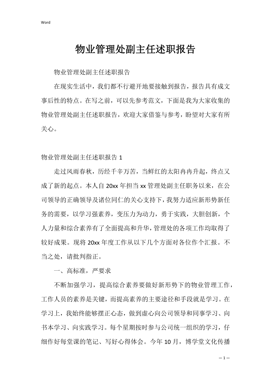 物业管理处副主任述职报告_1.docx_第1页