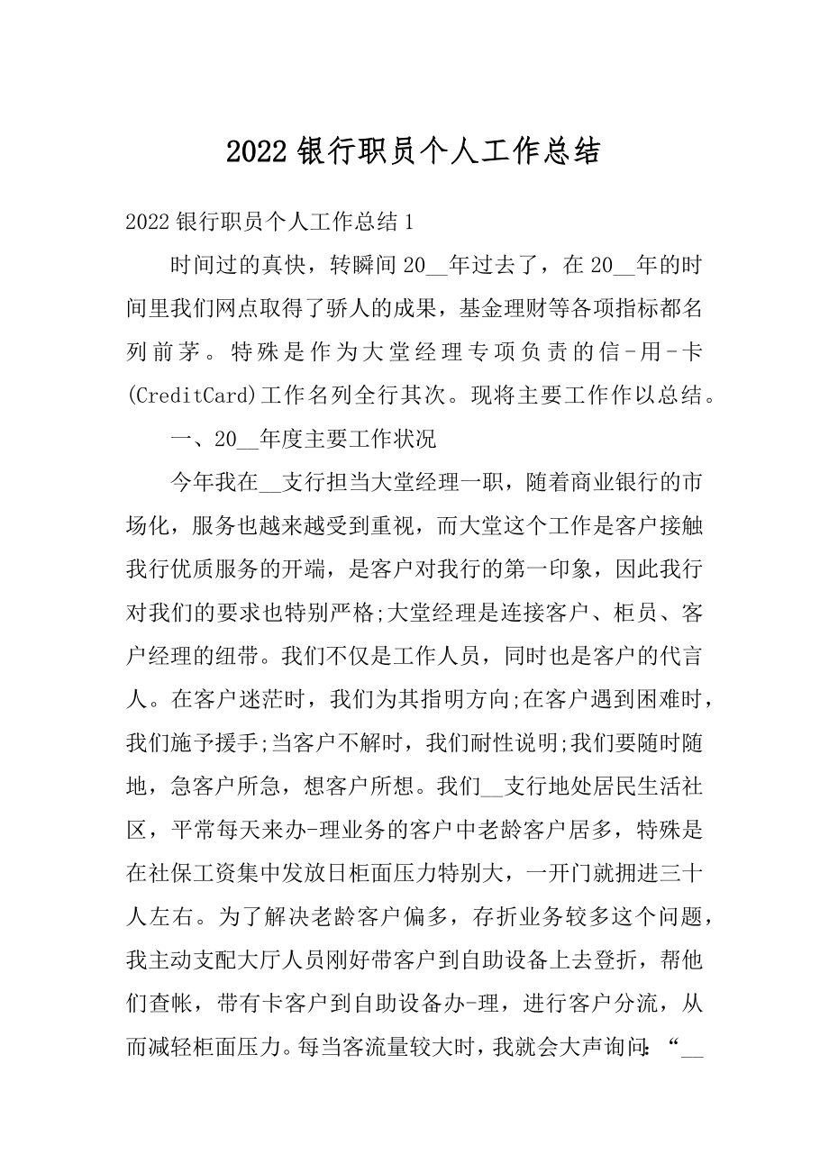 2022银行职员个人工作总结范本.docx_第1页