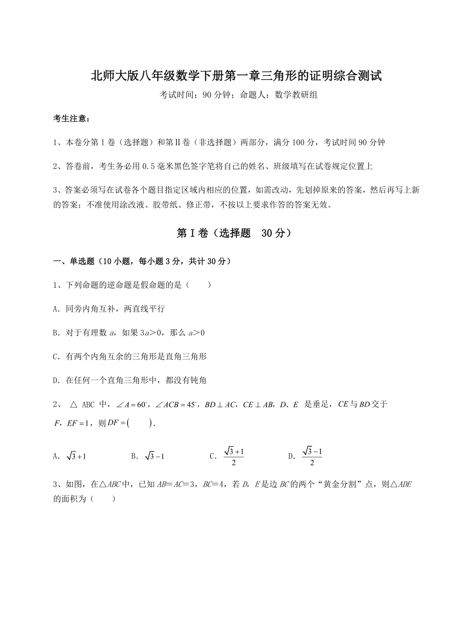 2022年北师大版八年级数学下册第一章三角形的证明综合测试试题(含解析).docx_第1页