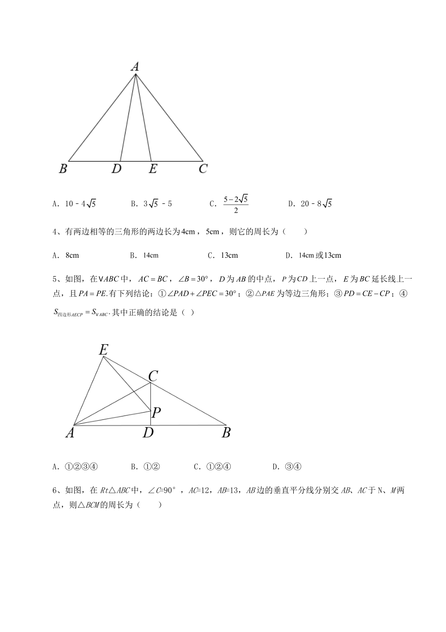 2022年北师大版八年级数学下册第一章三角形的证明综合测试试题(含解析).docx_第2页