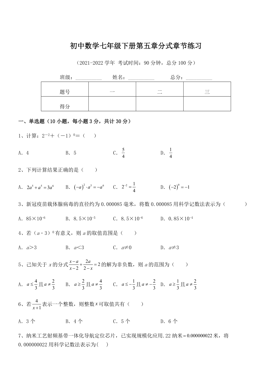 2022中考特训浙教版初中数学七年级下册第五章分式章节练习试题(含答案及详细解析).docx_第1页