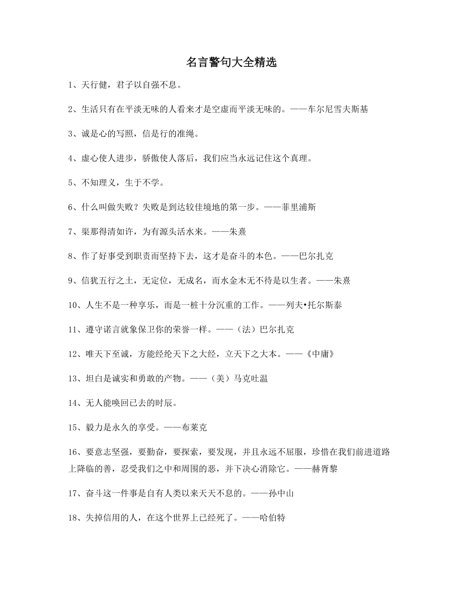 2021年最火名言警句日常生活警句(百条).docx_第1页