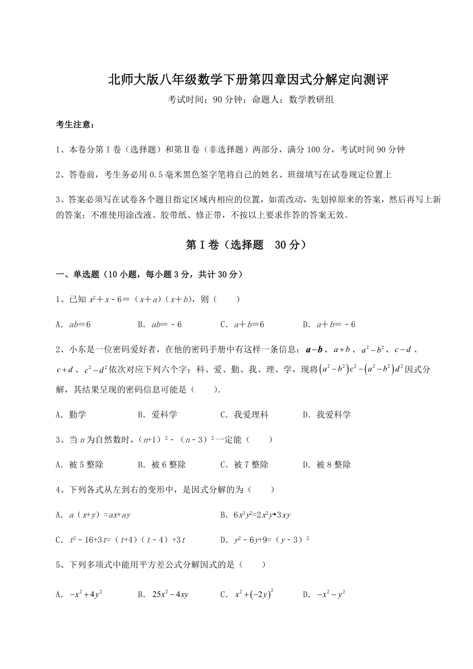 2021-2022学年最新北师大版八年级数学下册第四章因式分解定向测评试题(含解析).docx_第1页