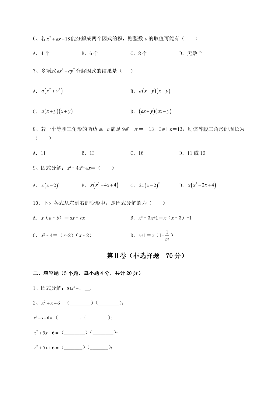 2021-2022学年最新北师大版八年级数学下册第四章因式分解定向测评试题(含解析).docx_第2页