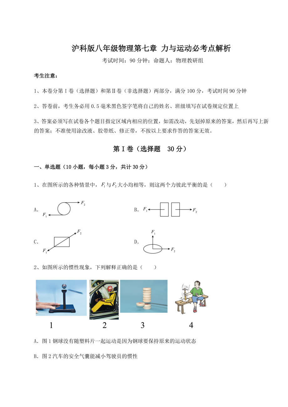 2021-2022学年最新沪科版八年级物理第七章-力与运动必考点解析试题(含解析).docx_第1页