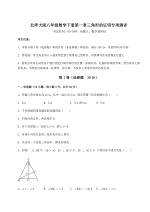 2021-2022学年最新北师大版八年级数学下册第一章三角形的证明专项测评试题(含答案解析).docx