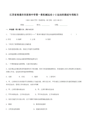 2021年最新江苏南通市田家炳中学八年级物理上册第一章机械运动1-2运动的描述专项练习(人教).docx