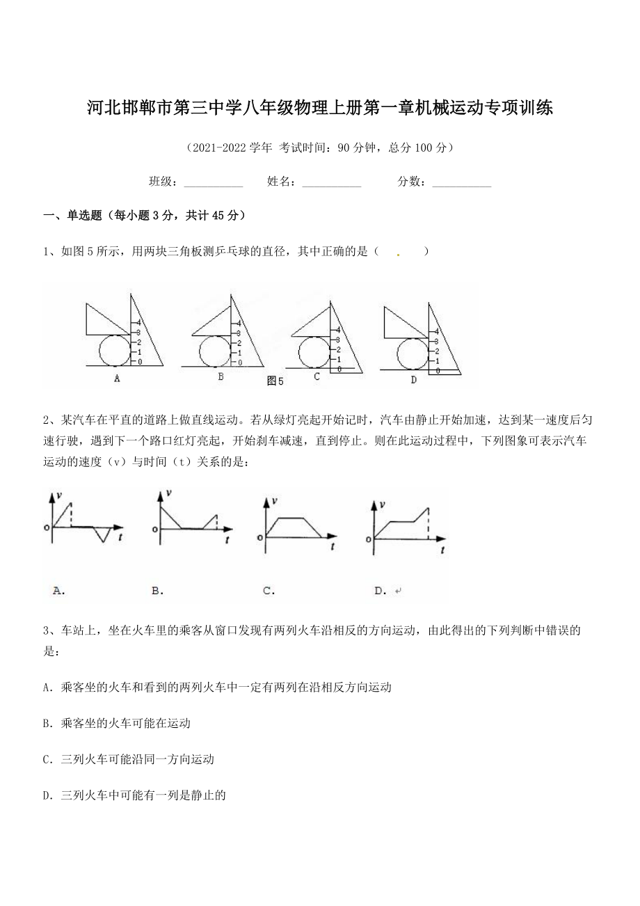 2021年最新邯郸市第三中学八年级物理上册第一章机械运动专项训练(人教含答案).docx_第1页