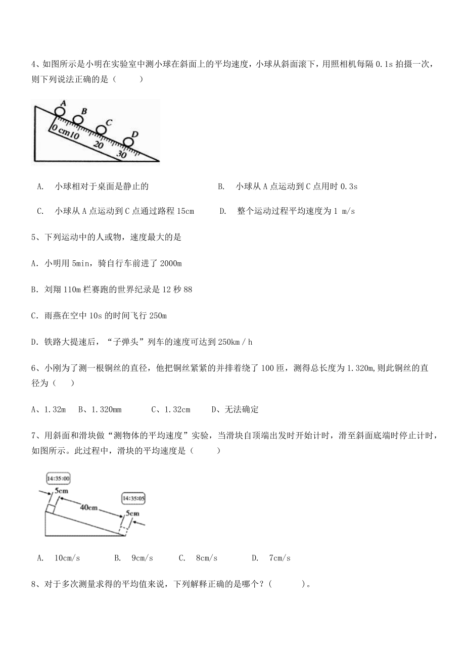 2021年最新邯郸市第三中学八年级物理上册第一章机械运动专项训练(人教含答案).docx_第2页