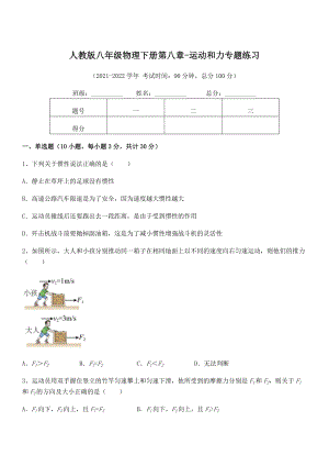 2022年人教版八年级物理下册第八章-运动和力专题练习试卷(含答案解析).docx