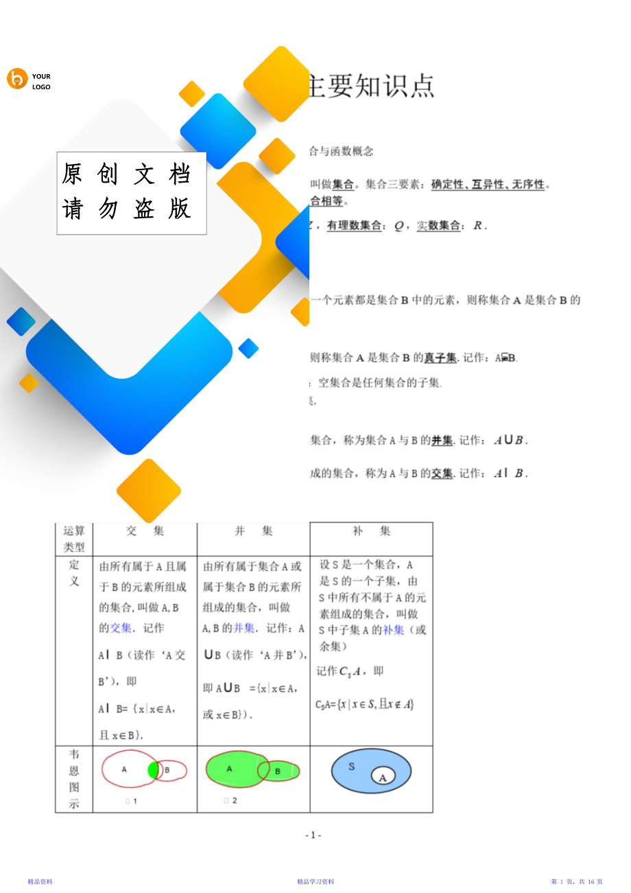 最全面人教版高中数学知识点汇总(精华).doc_第1页