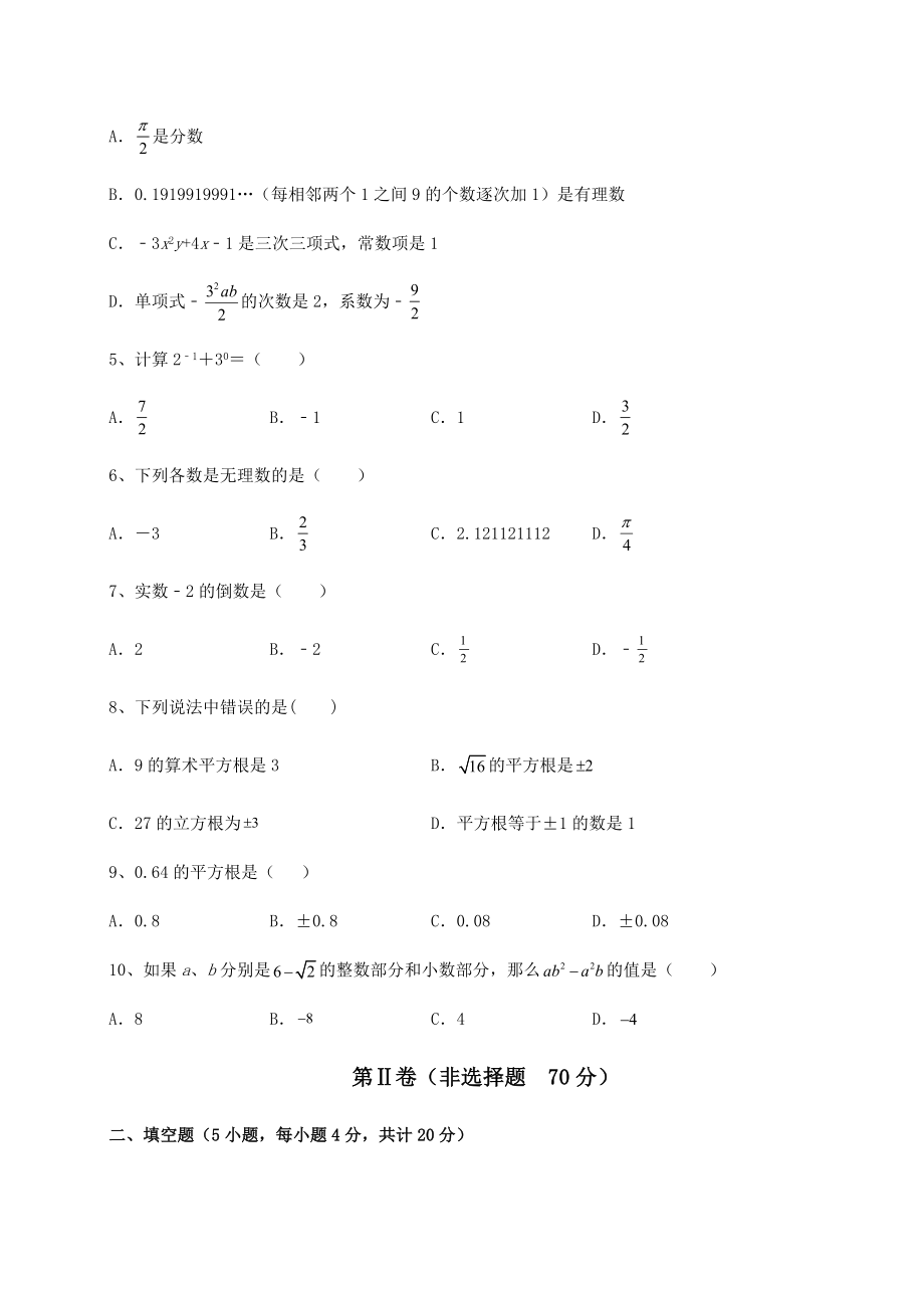 2022年强化训练沪教版(上海)七年级数学第二学期第十二章实数专题攻克试题.docx_第2页